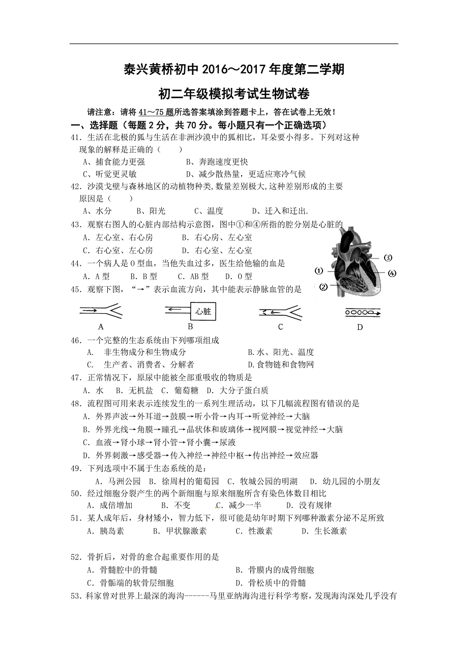 江苏省泰兴黄桥初中2016 2017年度第二学期初二年级模拟考试生物试卷（无答案）_第1页