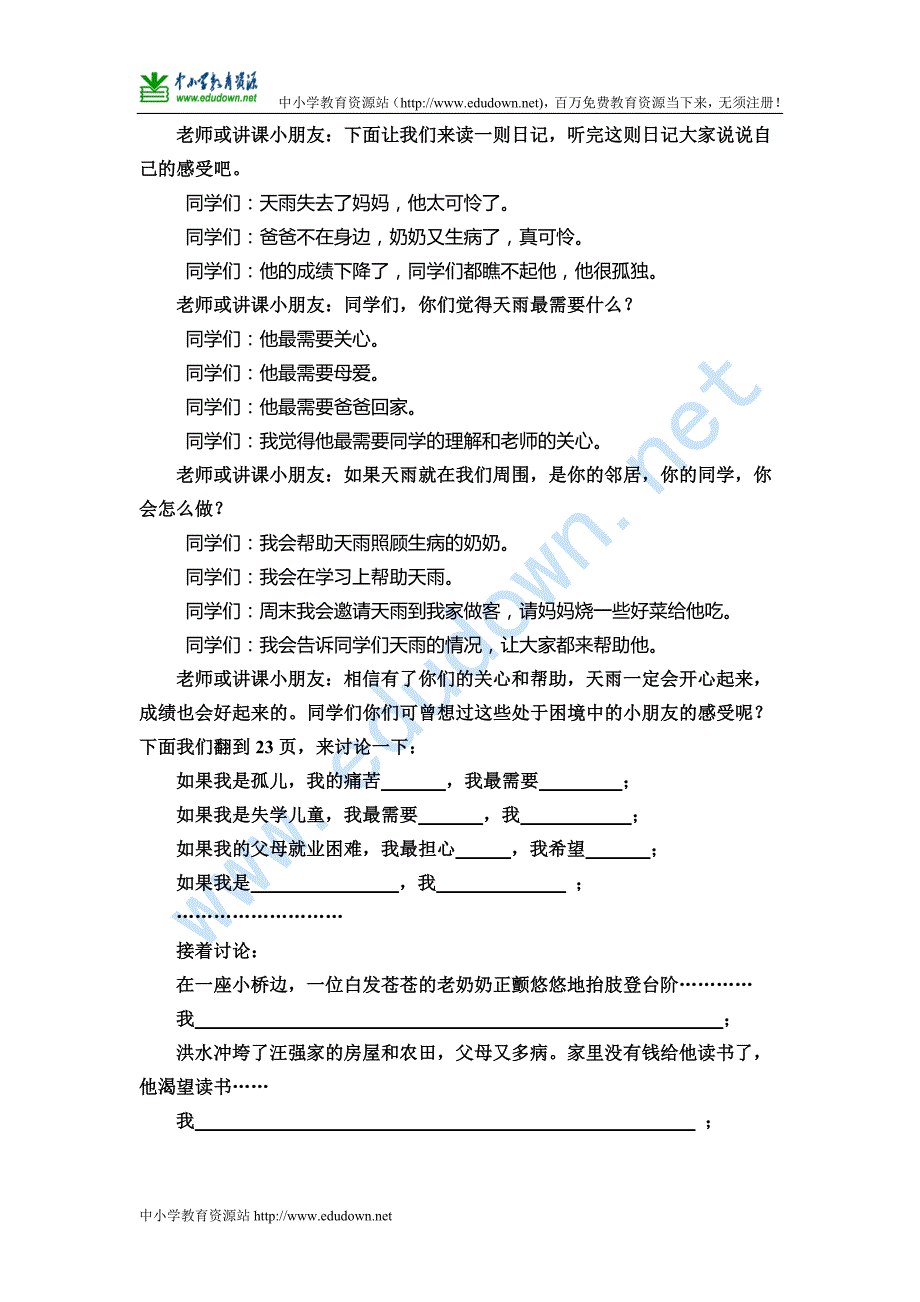 苏教版品德与社会四下《伸出你的手》WORD教案_第3页