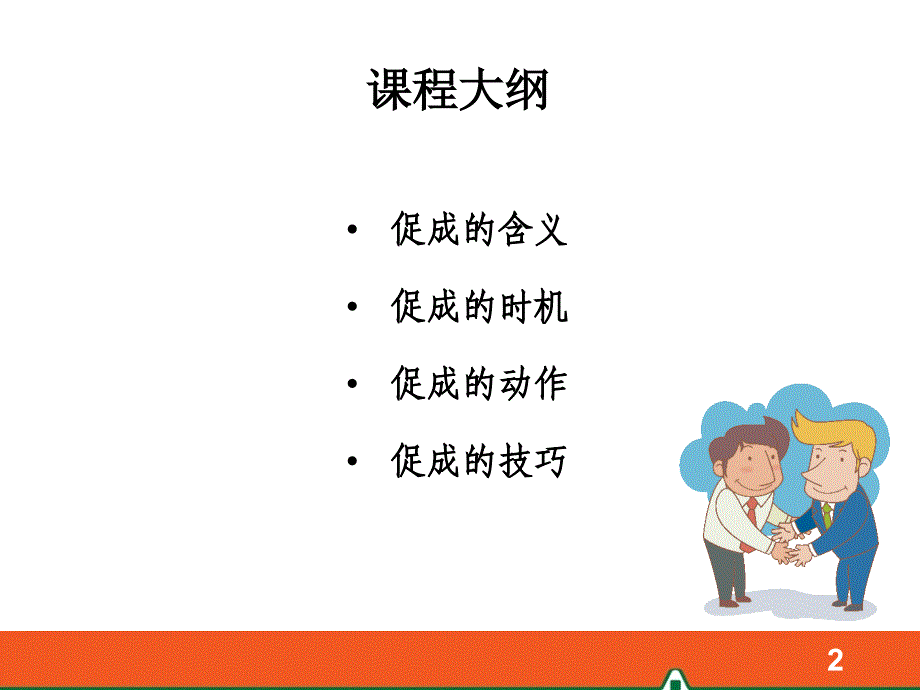 专业化销售流程之促成-中国平安人寿保险公司早会分享培训PPT模板课件演示文档幻灯片资料_第2页