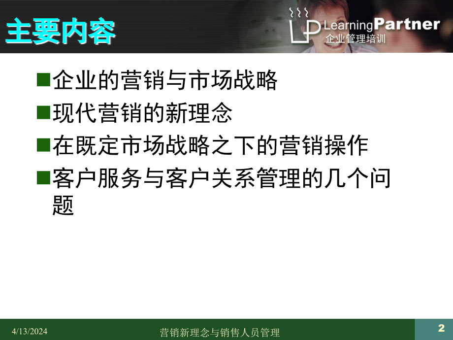 市场营销新理念与销售人员管理（PPT 129页）_第2页