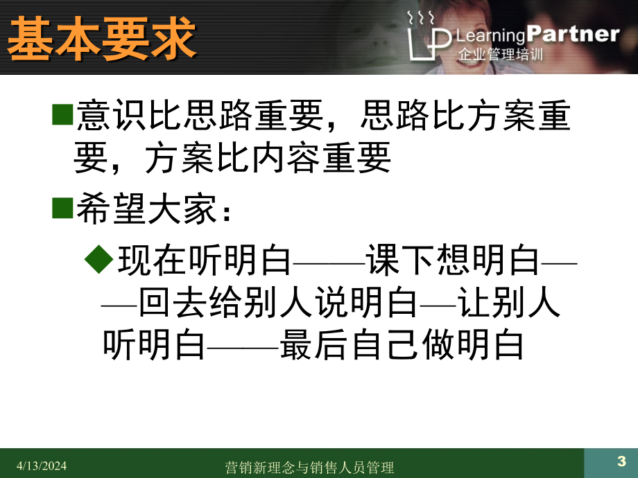 市场营销新理念与销售人员管理（PPT 129页）_第3页