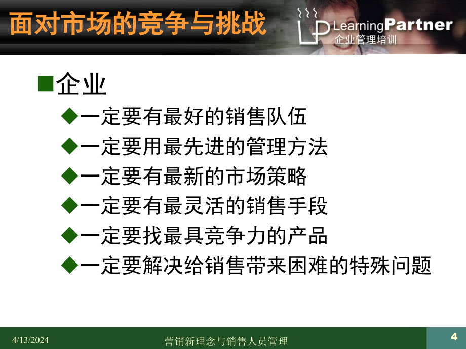 市场营销新理念与销售人员管理（PPT 129页）_第4页