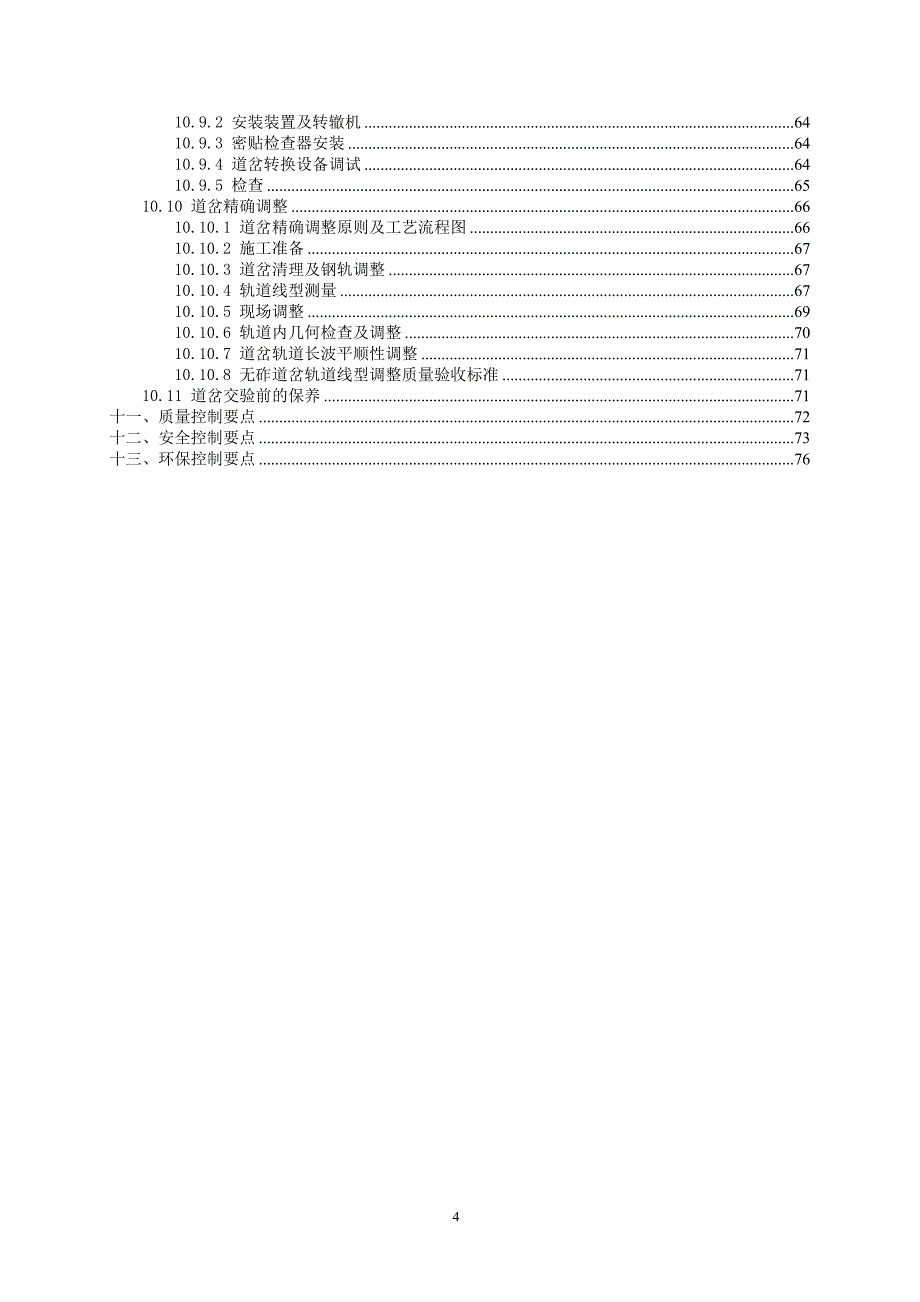 大西：无砟道岔作业指导书_第4页