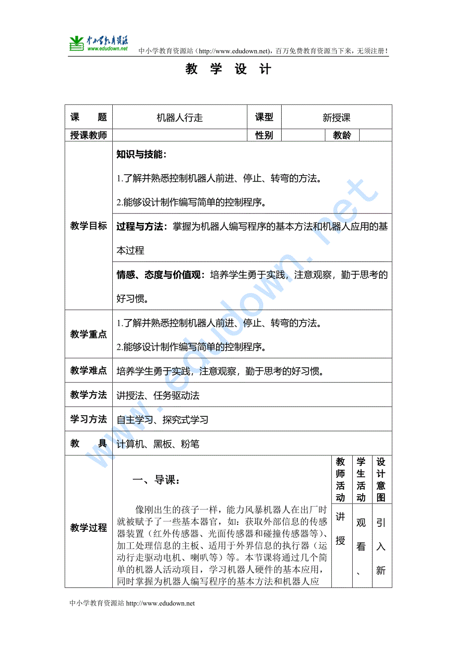 苏科版信息技术选修第17课《学生机器人行走》教案_第1页