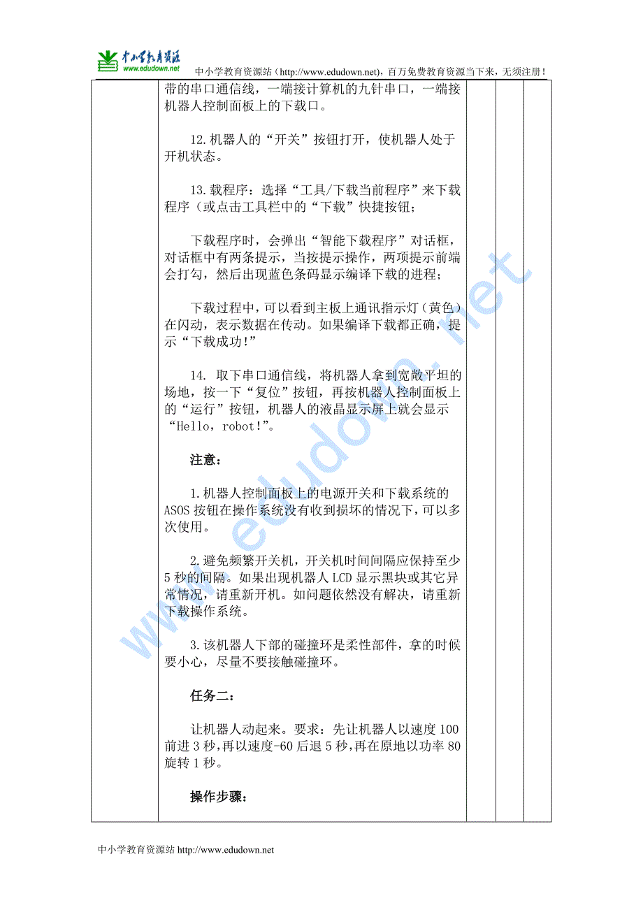 苏科版信息技术选修第17课《学生机器人行走》教案_第4页