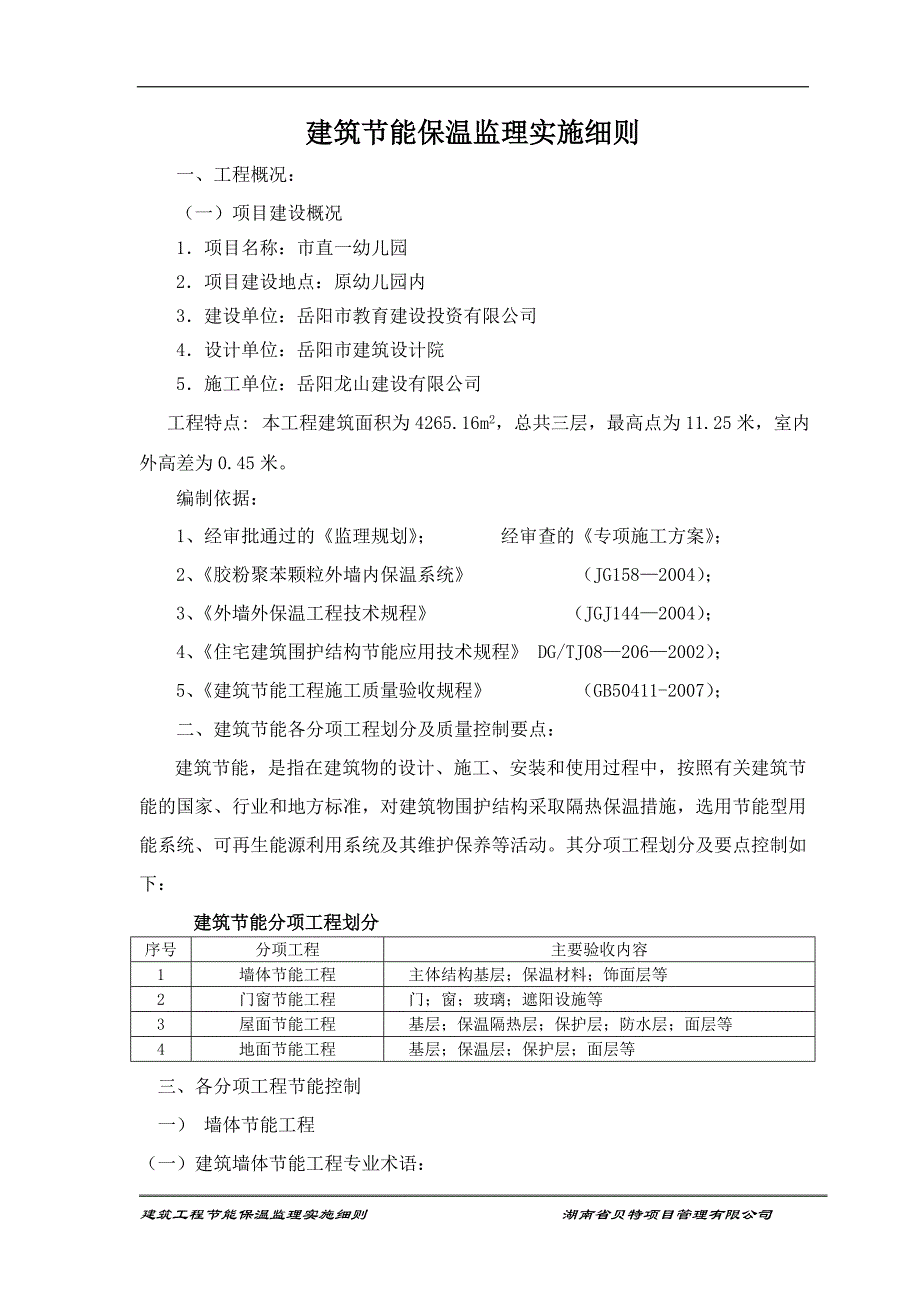 房建筑节能保温监理实施细则(简版)_第1页