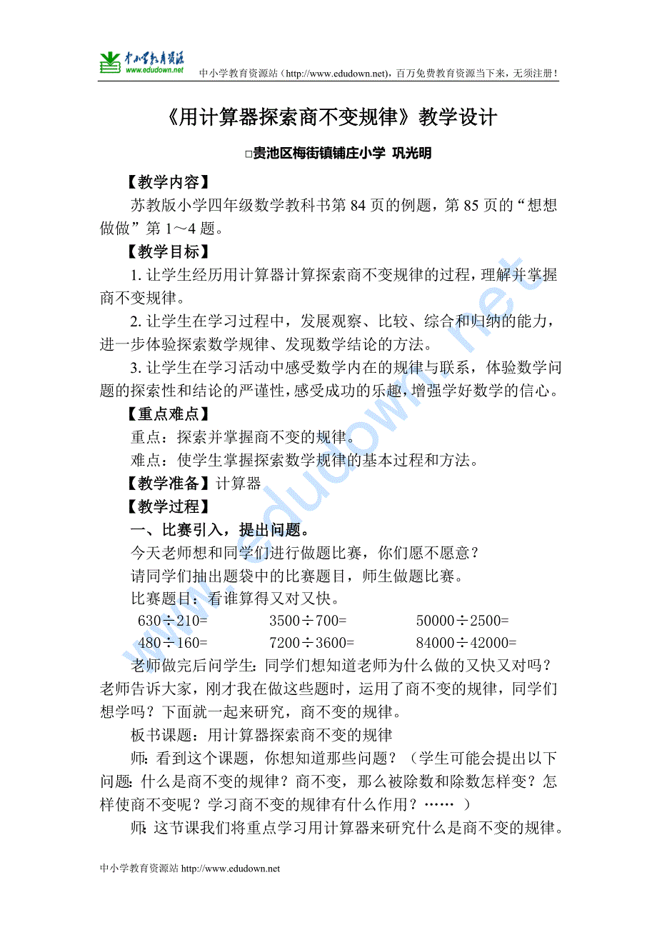 苏教版数学四下《用计算器探索商不变规律》教案_第1页