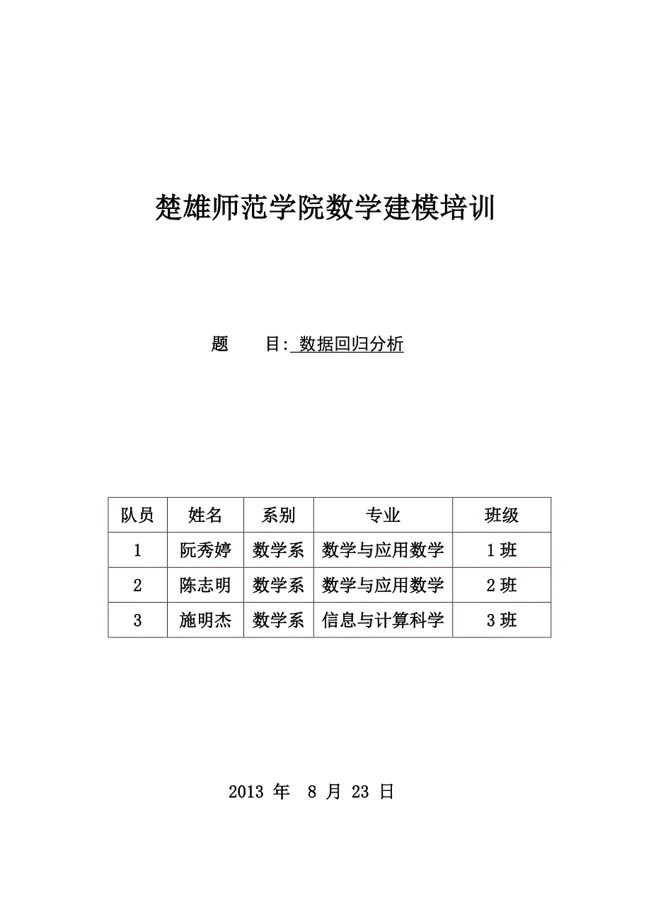 数据回归分析_第1页