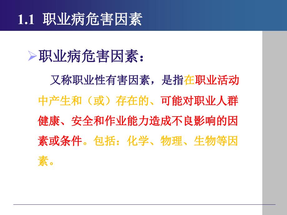 职业病危害因素检测概述和职业接触限值及其应用 杜欢永老师 - 2013年北京市职业卫生技术服务机构专业技术人员培训课件_第4页