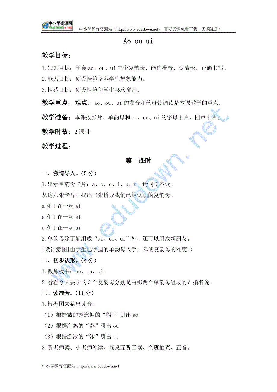 长春版一级上册《Ao ou ui》教案_第1页