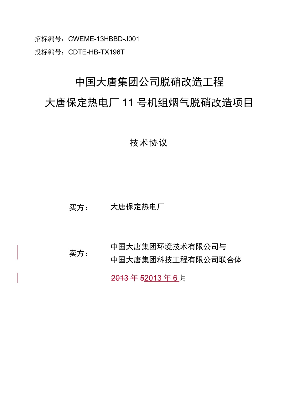 大唐保定热电厂11号机组烟气脱硝改造项目技术协议_第1页