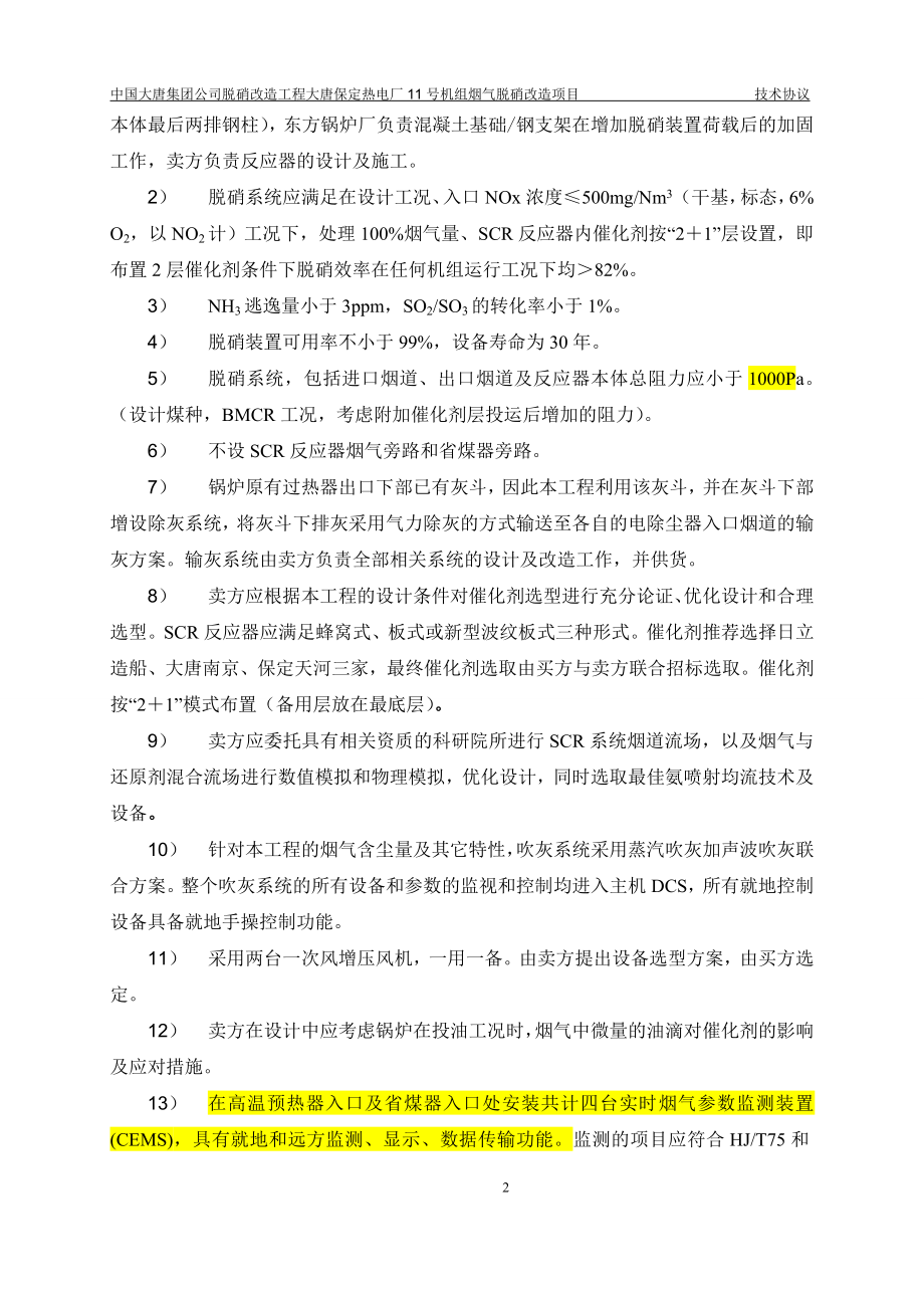 大唐保定热电厂11号机组烟气脱硝改造项目技术协议_第4页