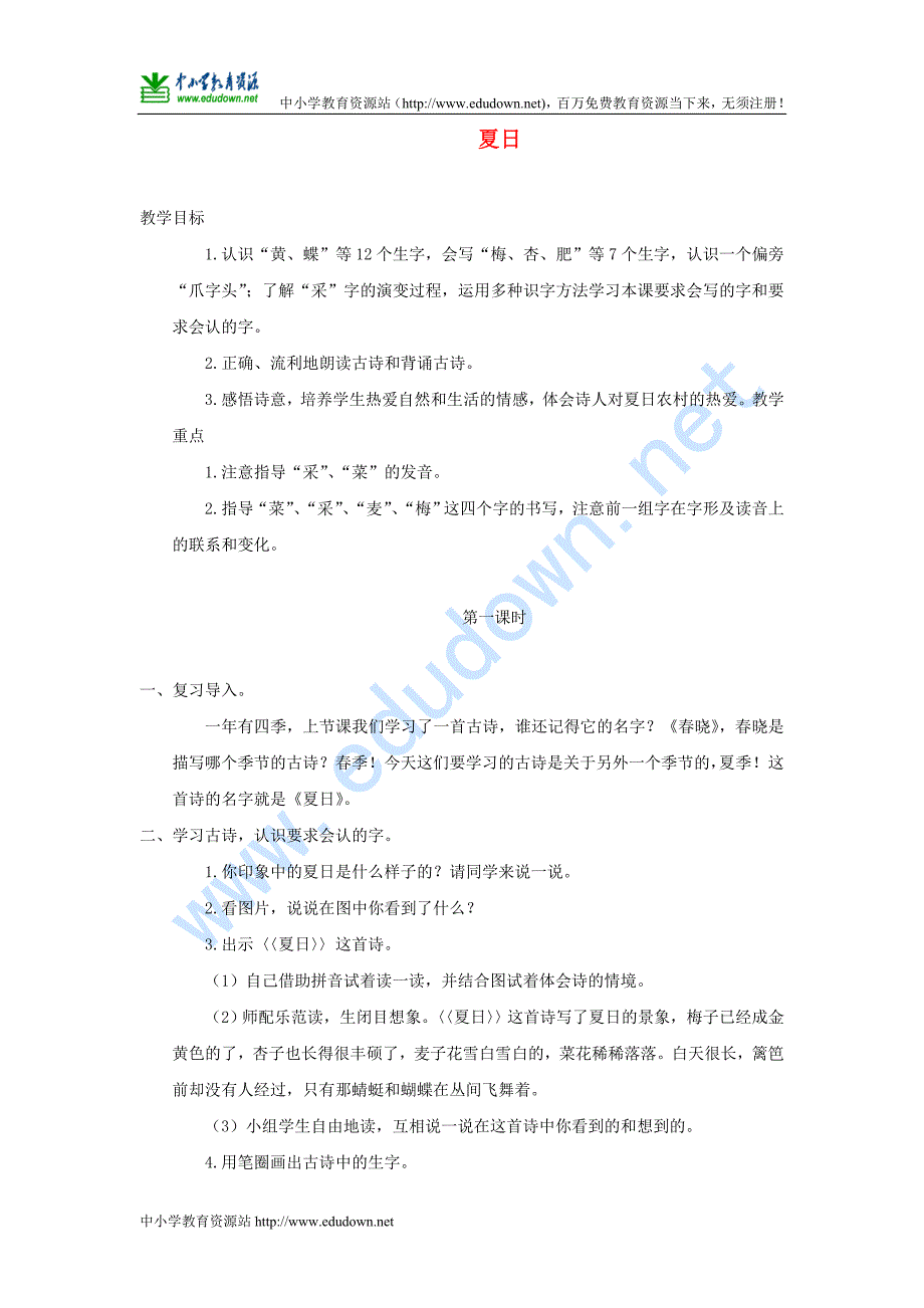 语文长春版第二册《夏日》教案_第1页