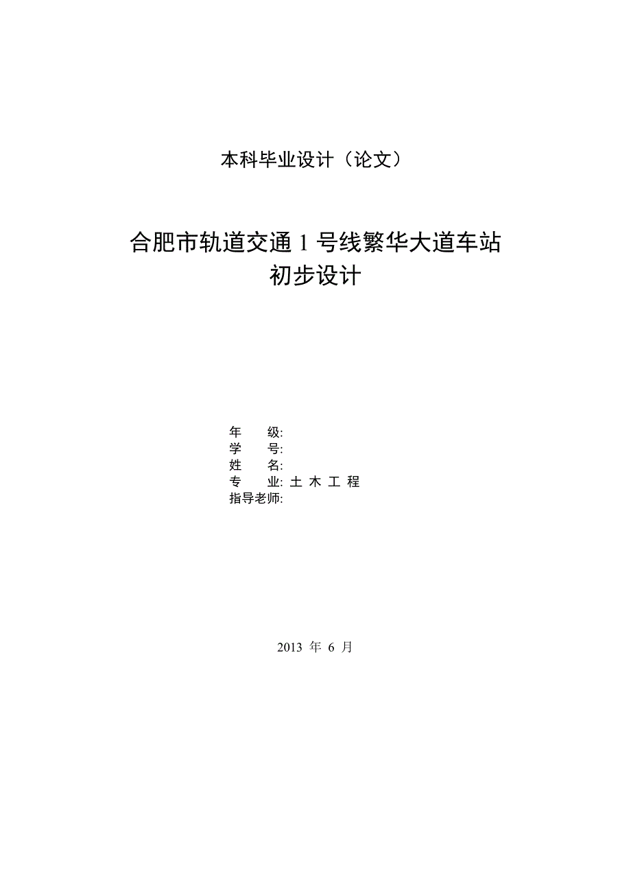 合肥市轨道交通1号线繁华大道车站  初步设计_第1页