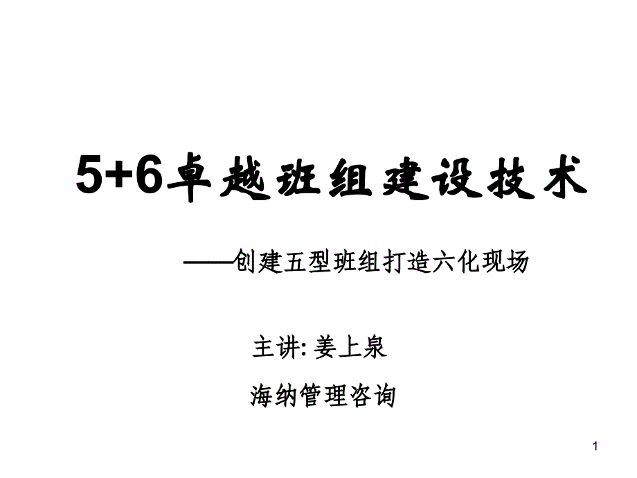 《5+6卓越班组建设技术》_第1页