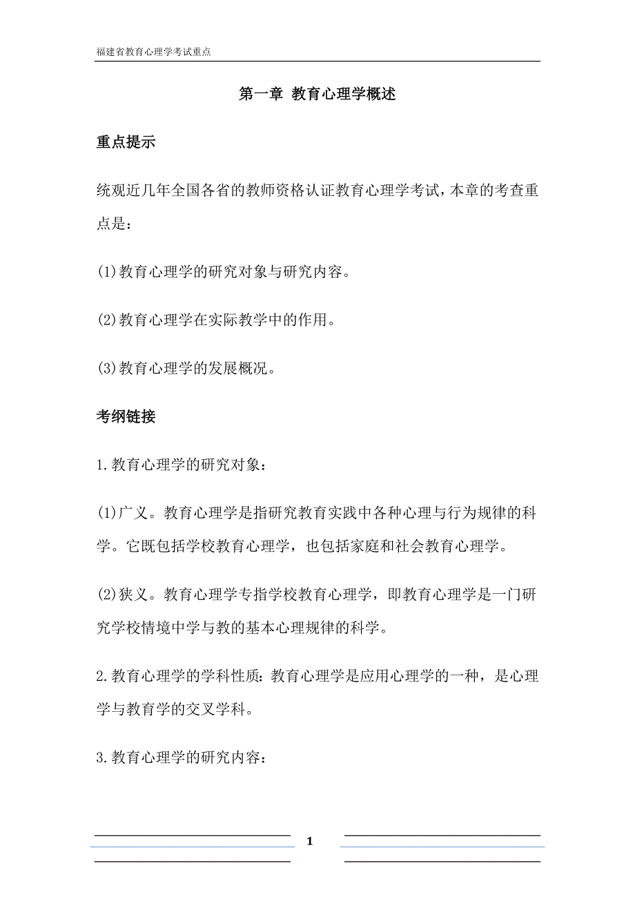 2014福建省教育心理学考试各章重点_第1页