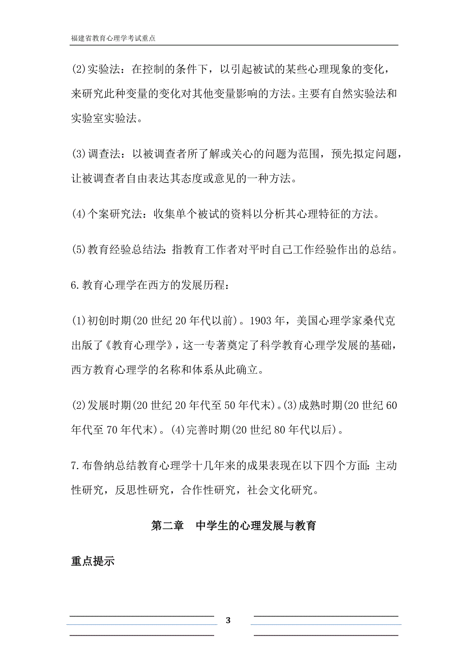 2014福建省教育心理学考试各章重点_第3页