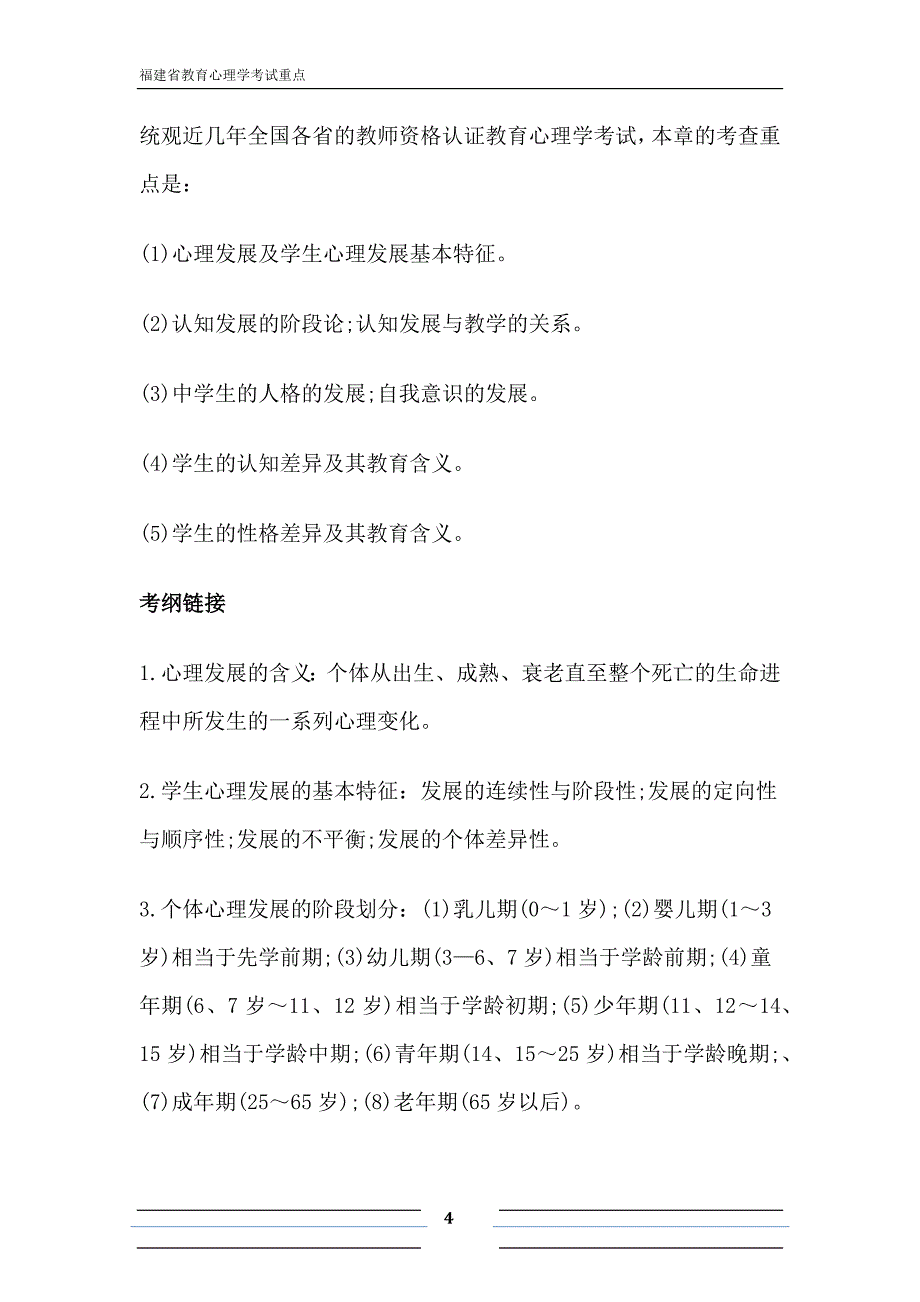 2014福建省教育心理学考试各章重点_第4页