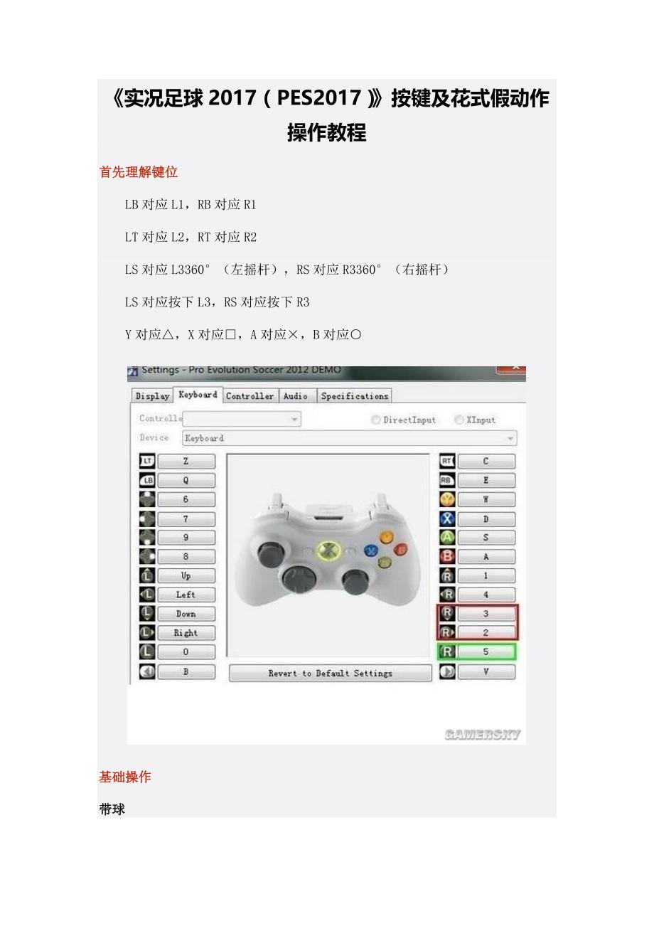 实况足球2017（pes2017）按键及花式假动作操作教程_第1页