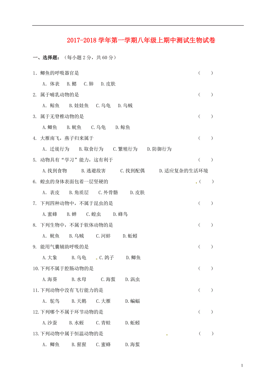 吉林省通化市东昌区2017-2018学年八年级生物上学期期中测试试题（无答案） 新人教版_第1页