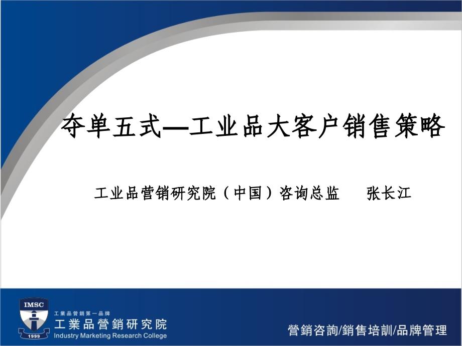 张长江工业品大客户销售策略_第1页