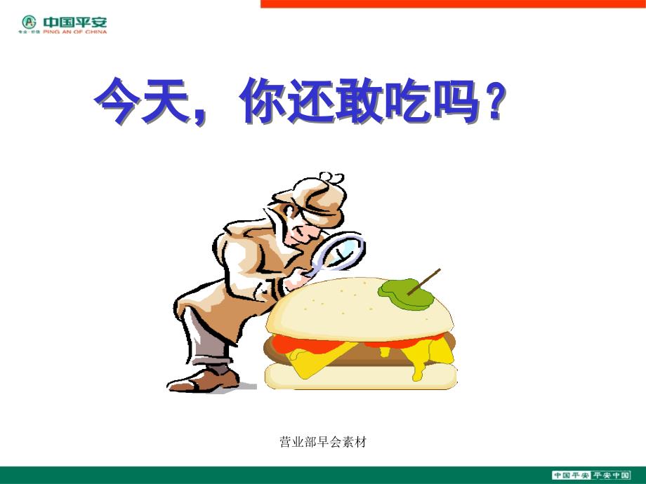 中国平安保险公司健康早会专题分享资料-饮食安全PPT课件模板_第2页