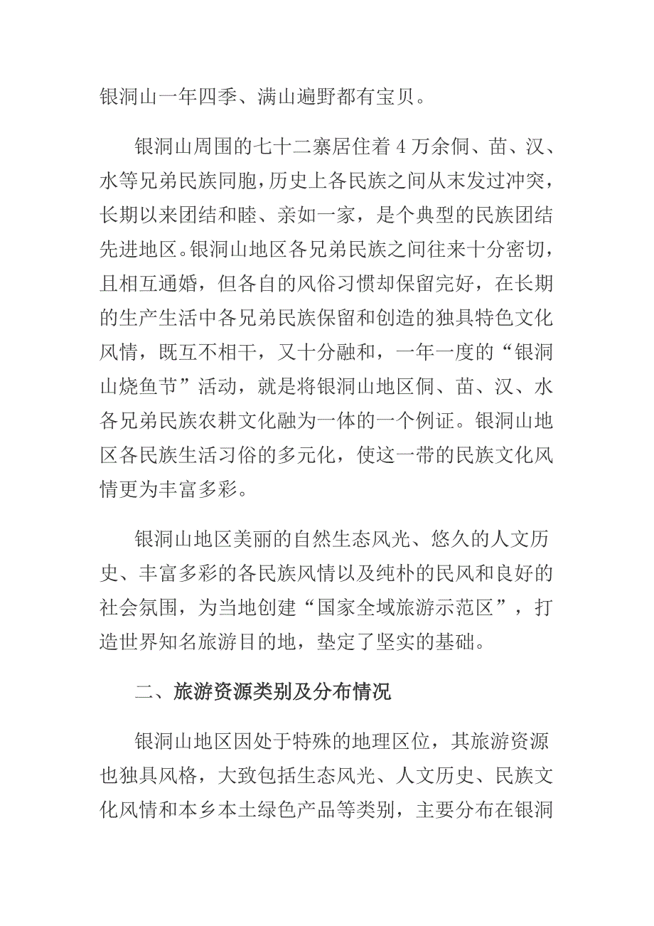 2018年银洞山生态风光文化风情及绿色产品旅游资源保护与开发考察调研情况介绍_第3页