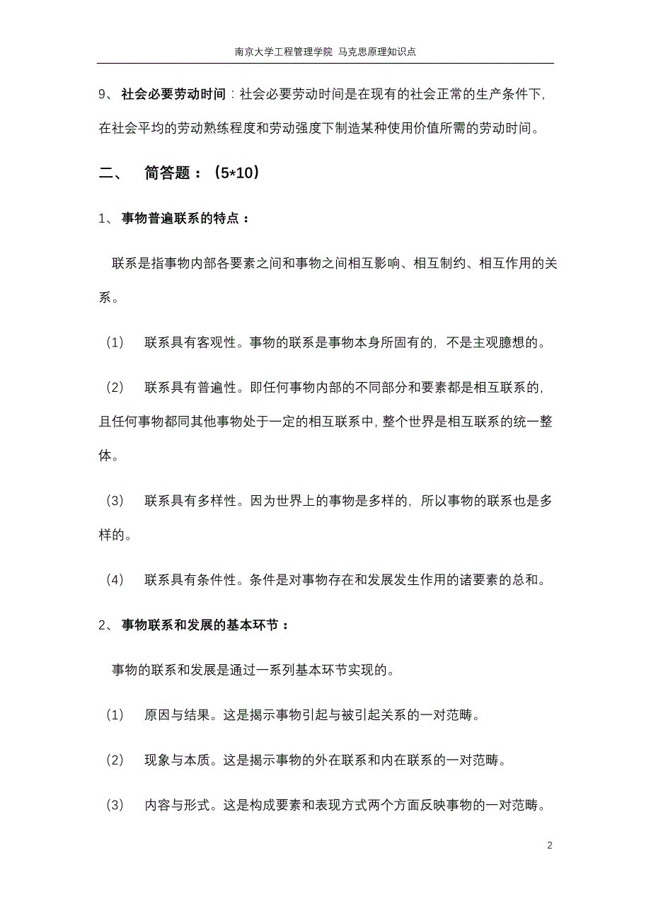 2018南京大学马克思原理期末复习知识点附答案_第2页