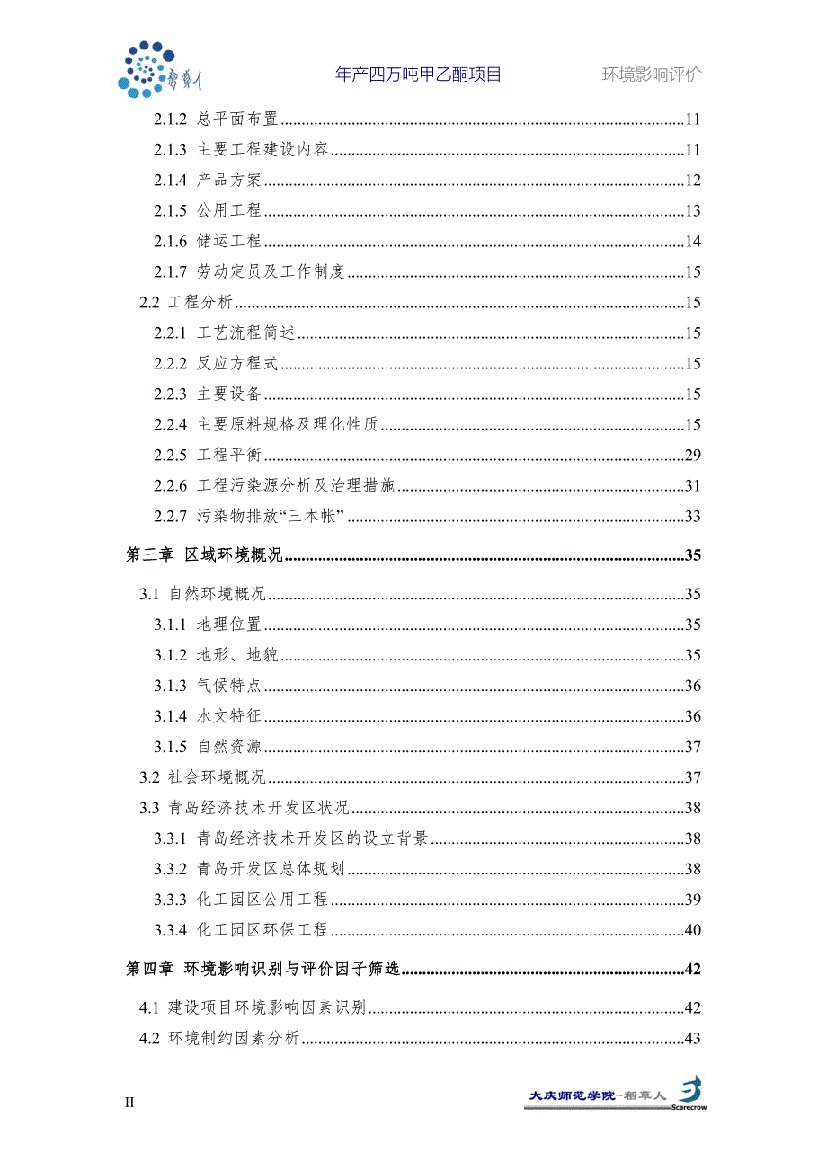 年产四万吨甲乙酮项目环境影响评价_第2页