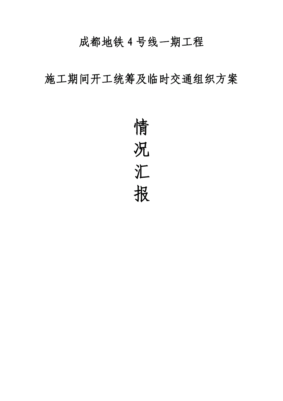 地铁4号线一期工程施工占道交通疏解及土建工期情况汇报_第1页