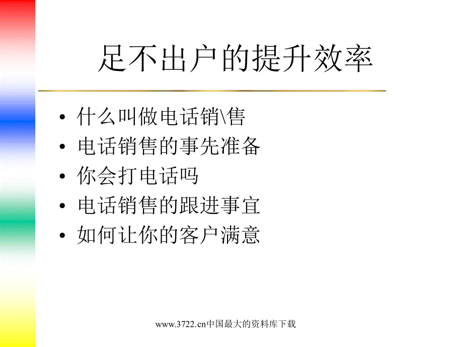 提高销售效率的关键--电话销售技巧（PPT+25）_第2页