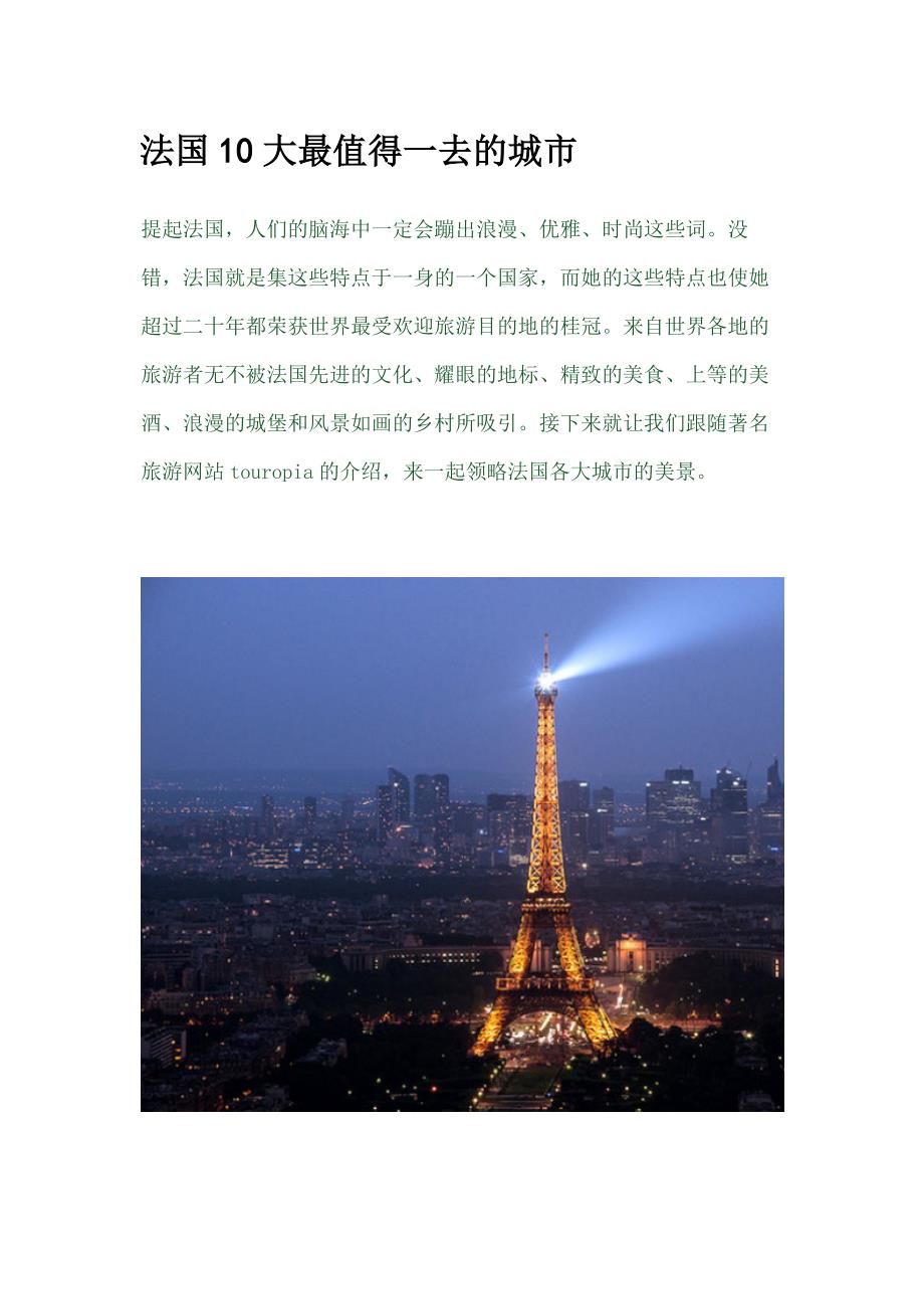 法国10大最值得一去的城市_第1页
