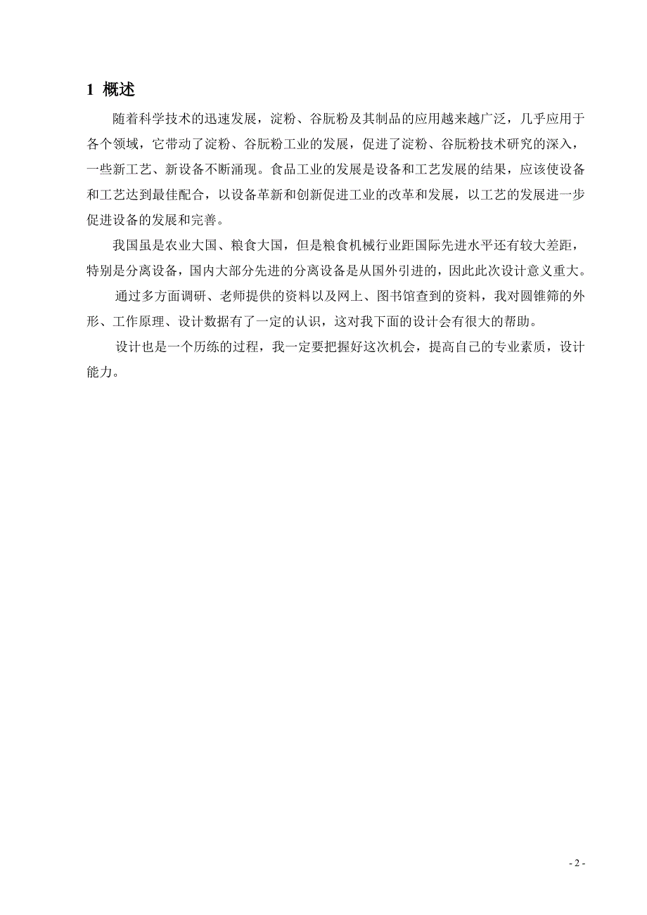 型圆锥筛的设计毕业设计说明书(有全套cad图纸)_第3页