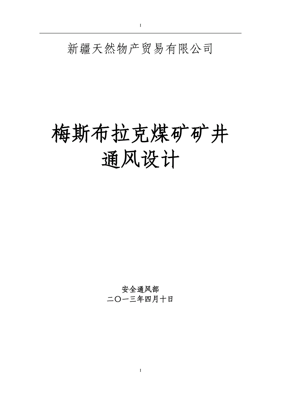 2013矿井通风设计_(修复的_第1页