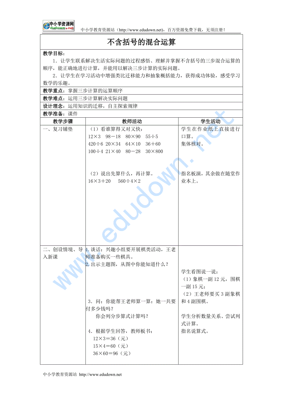 苏教版四级下册《不含括号的混合运算》教案之一_第1页