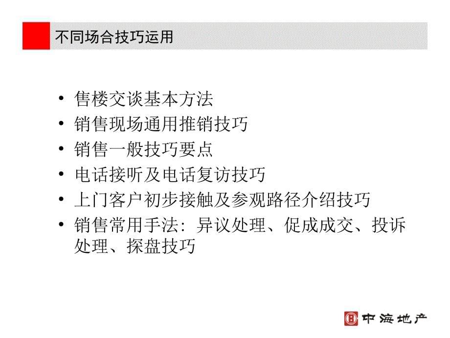 房地产销售实战技巧专题培训.ppt_359_第5页