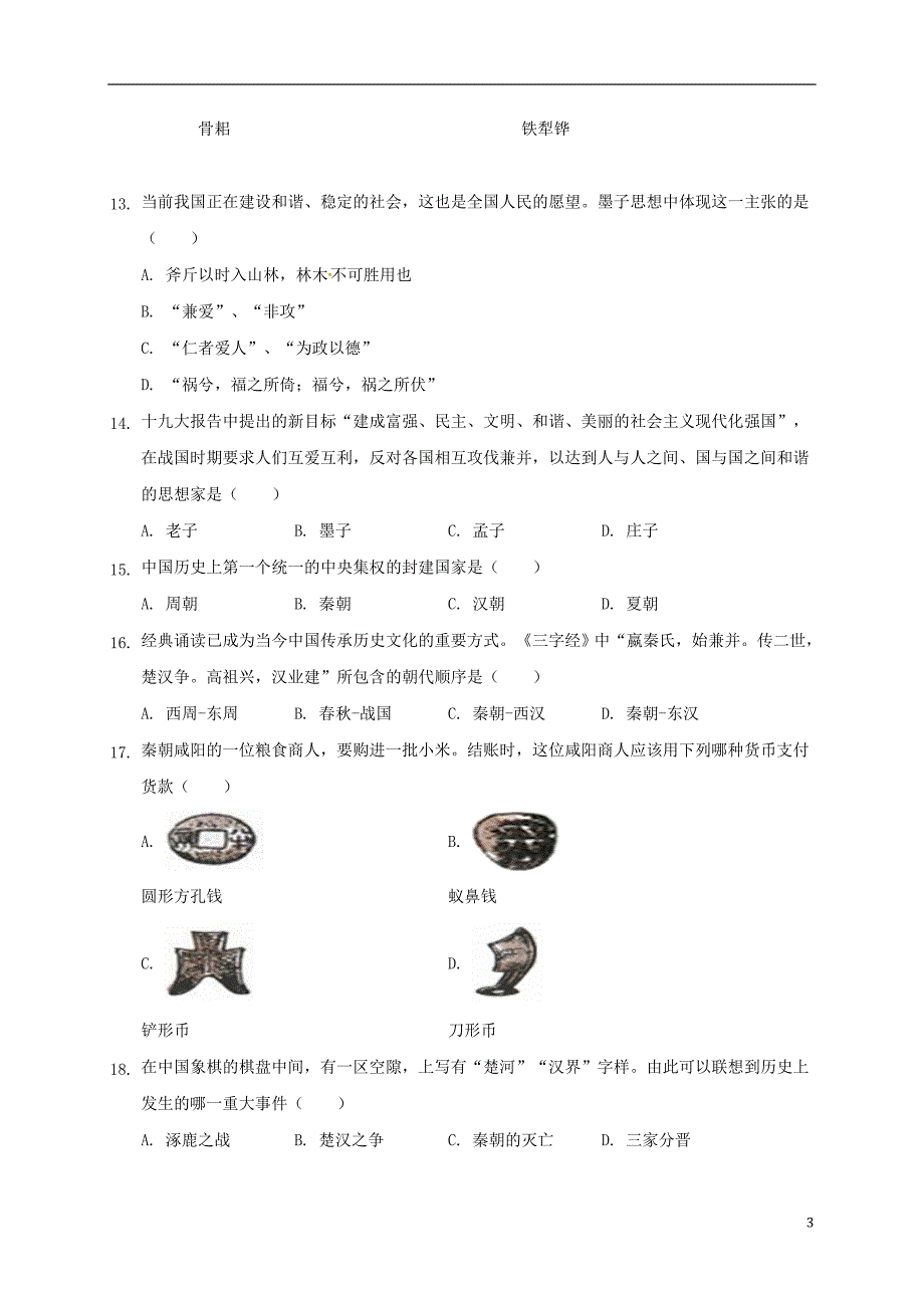 山东省滨州市部分学校2017-2018学年七年级历史上学期12月联考试题 新人教版_第3页