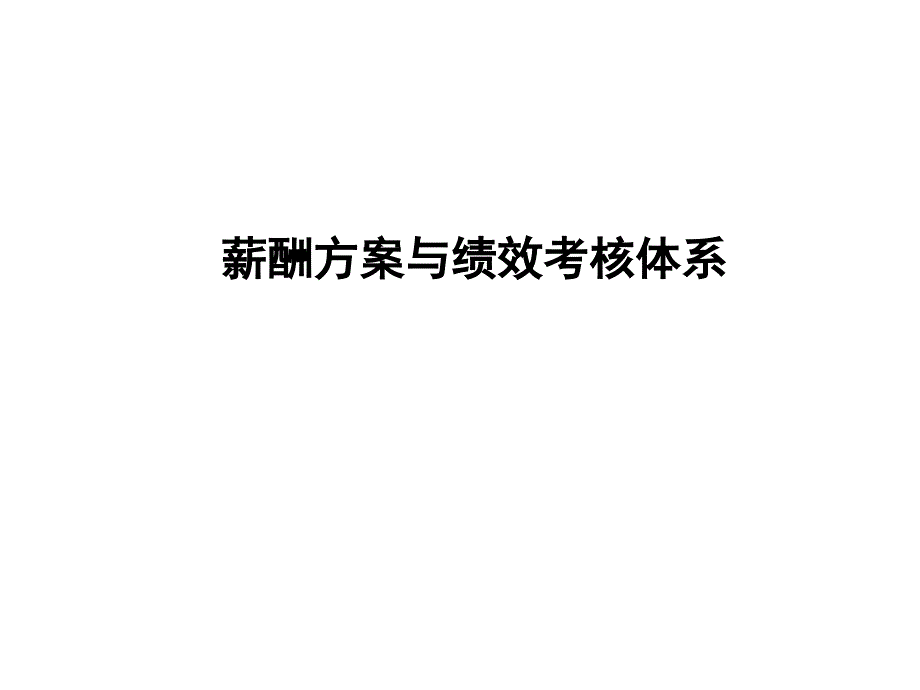 集团公司薪酬方案与绩效考核体系_第1页