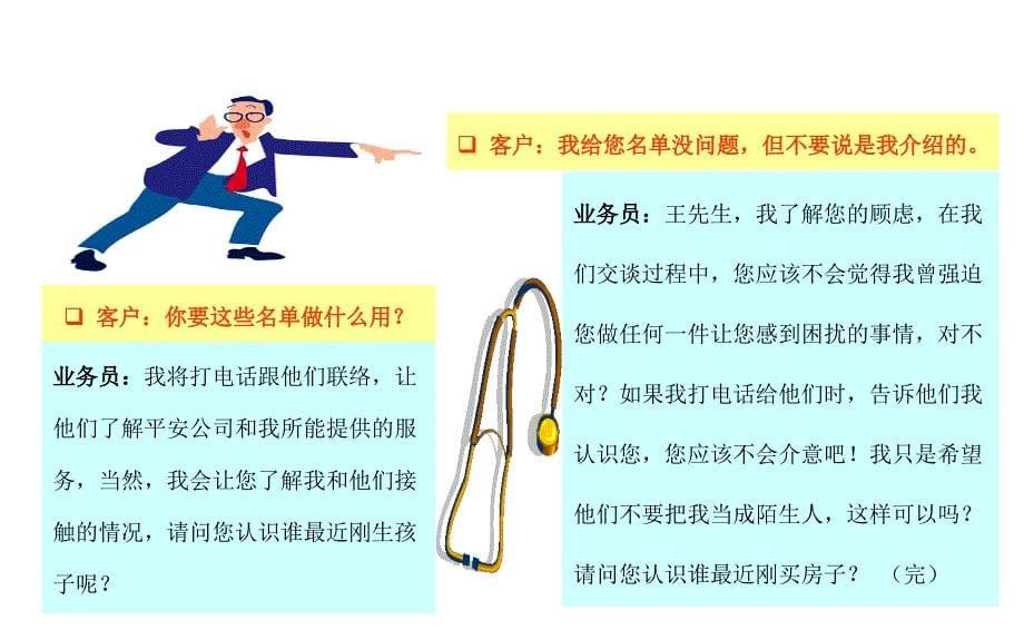 保险行业培训资料-中国平安--无敌转介绍_第5页
