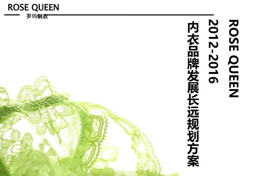 rosequeen2012至2016内衣品牌发展长远规划方案【精品推荐】_第1页