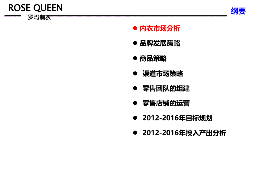rosequeen2012至2016内衣品牌发展长远规划方案【精品推荐】_第3页