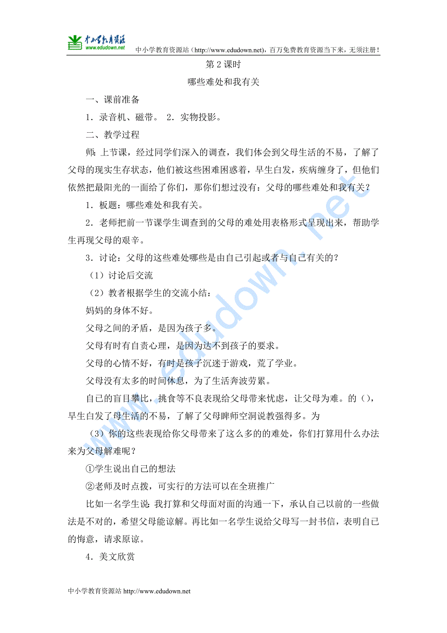 苏教版《品德与社会》五级下册整册教案（89页）_第4页