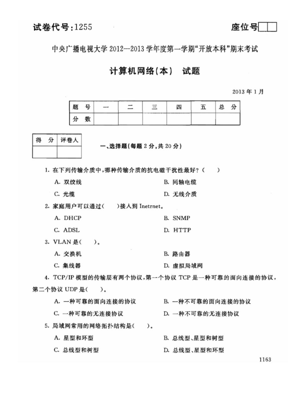 2013电大计算机网络本科试题附答案_第1页