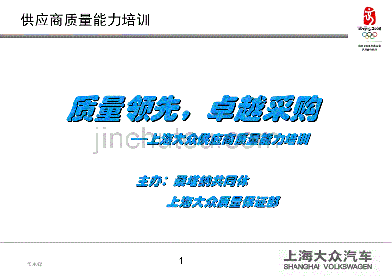 上海大众供应商提升培训_第1页