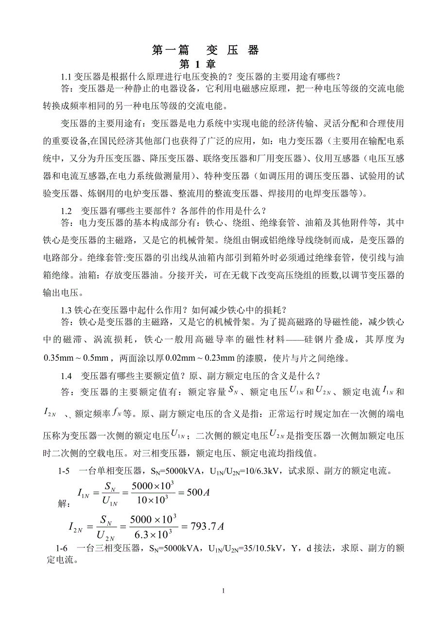 张广溢_电机学_习题答案_第1页