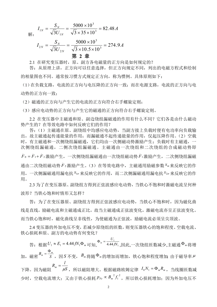 张广溢_电机学_习题答案_第2页