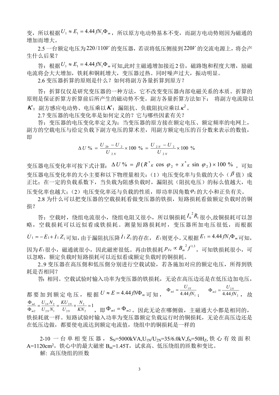 张广溢_电机学_习题答案_第3页