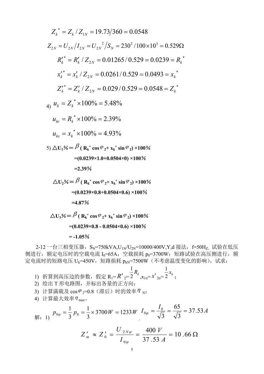 张广溢_电机学_习题答案_第5页