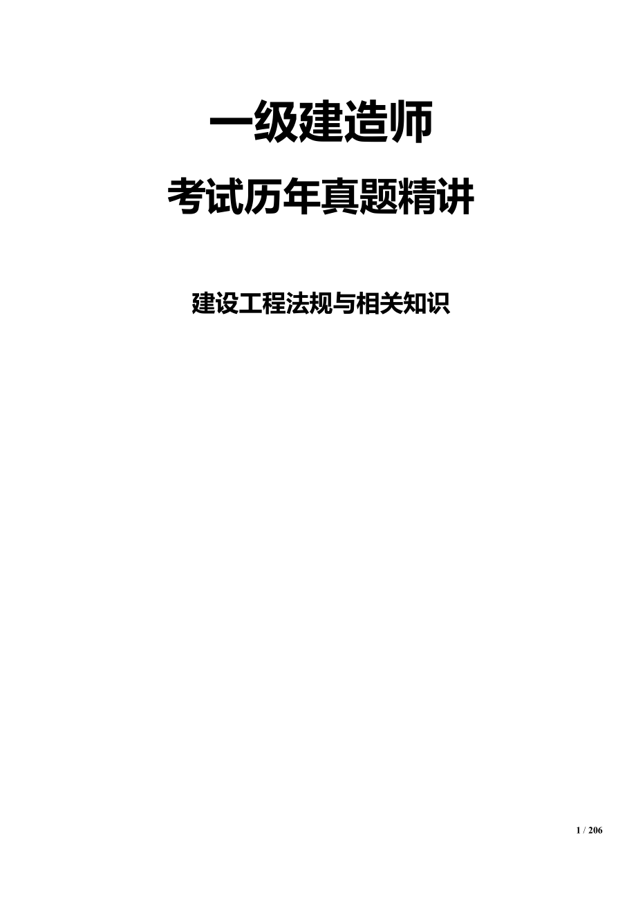 一级建造师考试真题及答案解析(建设工程法规与相关知识_第1页