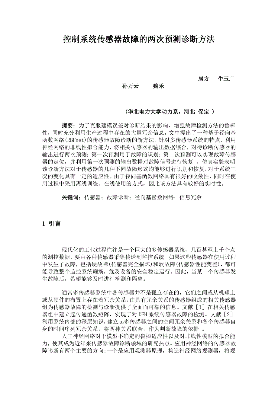 控制系统传感器故障的两次预测诊断方法_第1页